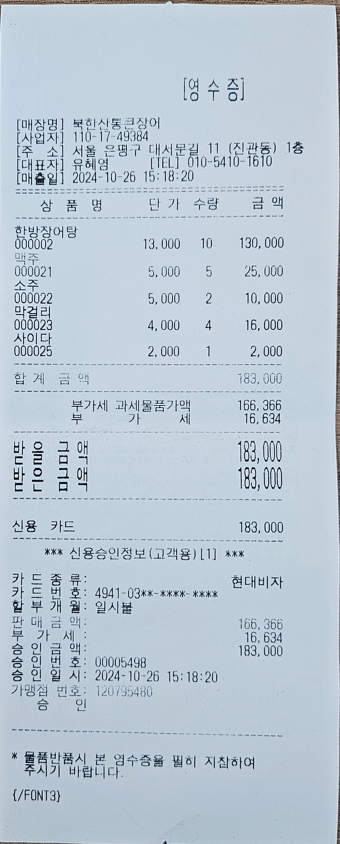 198차 북한산 뒤풀이 영수증.jpg