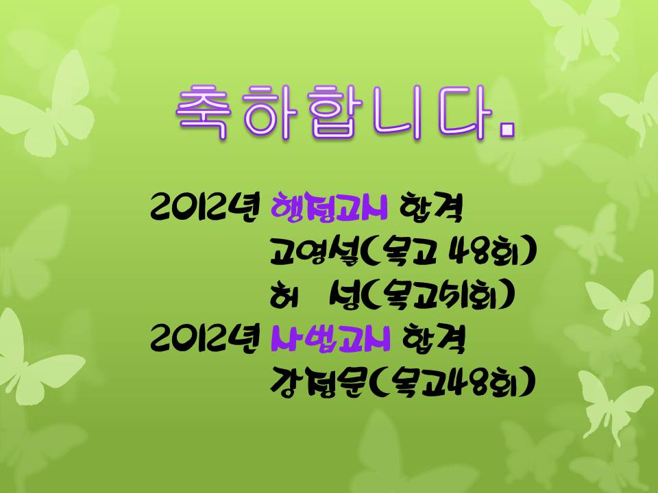 2012년 행정고시 합격.jpg